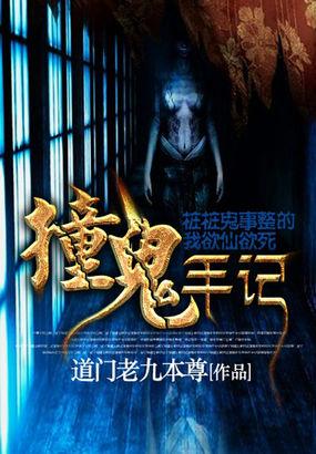撞鬼手记在线看