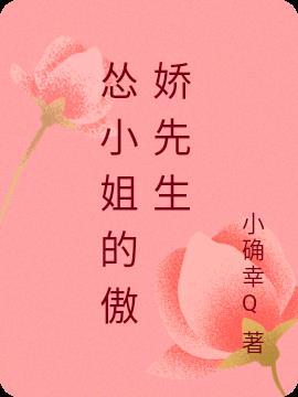 傲娇小姐姐是什么意思