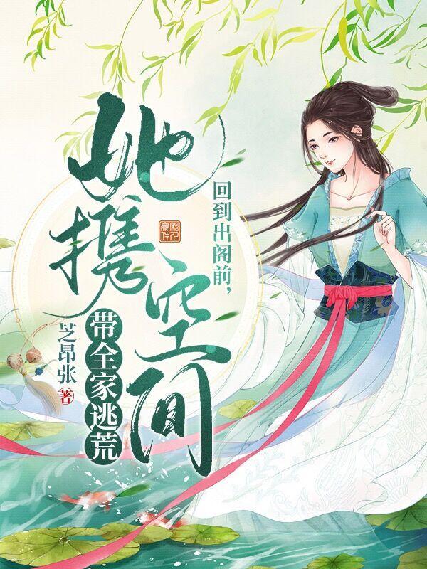 回到出阁前她携空间带全家逃荒芝昂