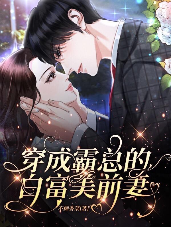 穿成霸总的白莲花妻子免费阅读