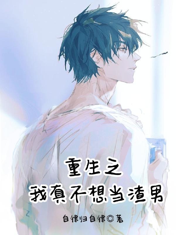 重生之我真不想当渣男女主有几个女人