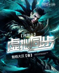 网游之虚拟同步有声