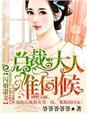 总裁大人难伺候爷
