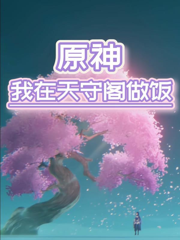 原神天守阁怎么开启