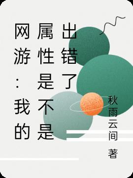 游戏我的属性