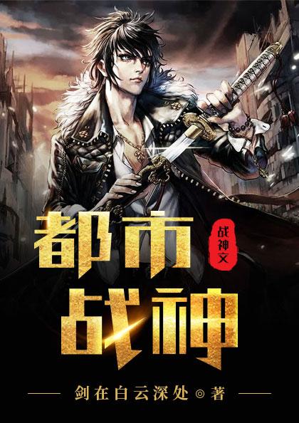 都市无双战神苏轩