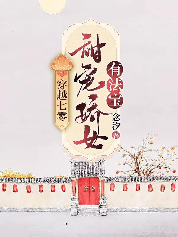 穿越七零娇美人最新章节