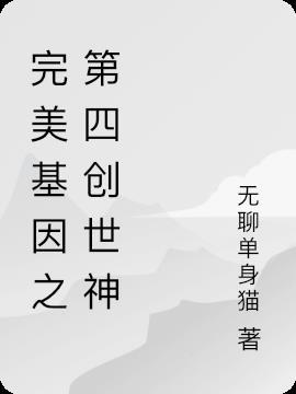 完美基因是什么意思