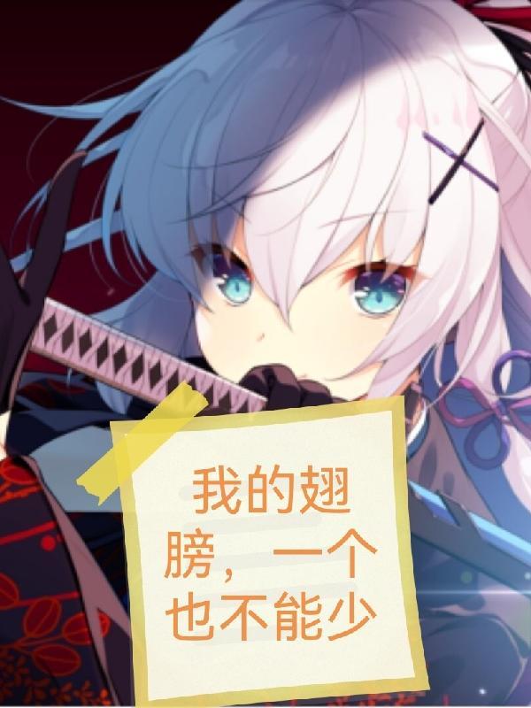 我的翅膀一个也不能少 缺心眼子