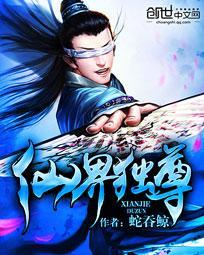 仙界独尊动漫免费观看