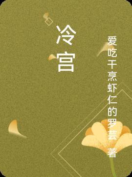 冷宫里的九皇子