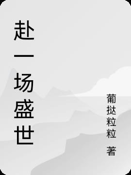 赴一场盛世长安