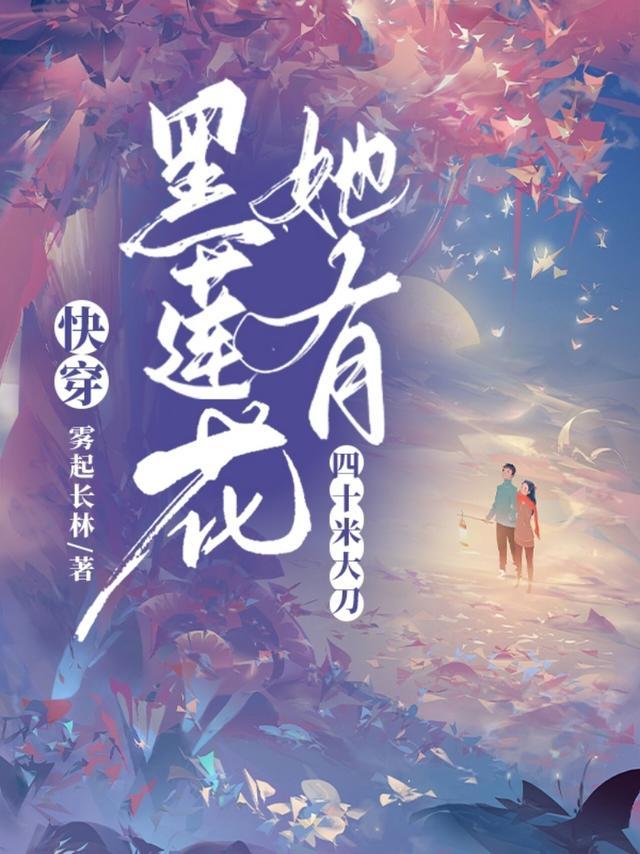 快穿黑莲花她有四十米大刀最新章节无弹窗