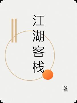 江湖客栈排山倒海是哪部电视剧