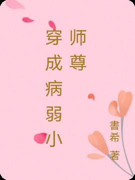 穿成病弱师尊百合