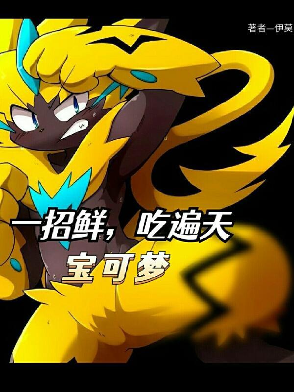 宝可梦好吃到不行