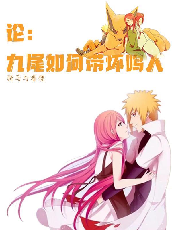 九尾鸣怎么玩