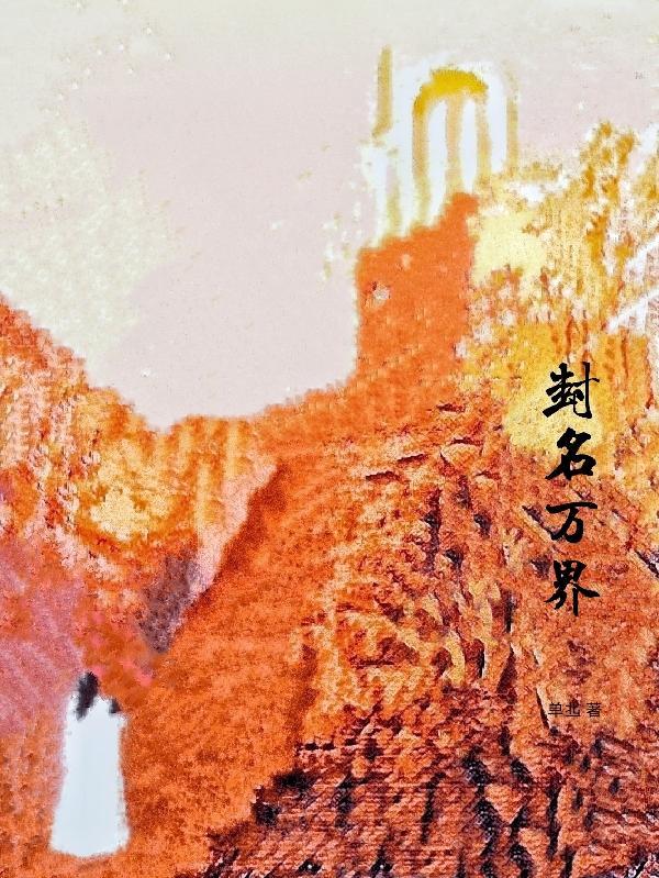 万族封神