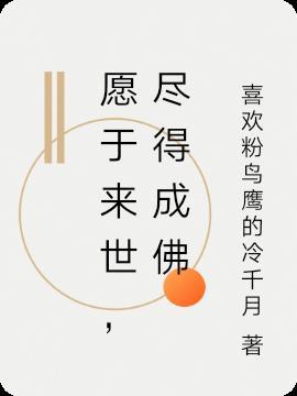 愿尽此生出娑婆愿佛接引