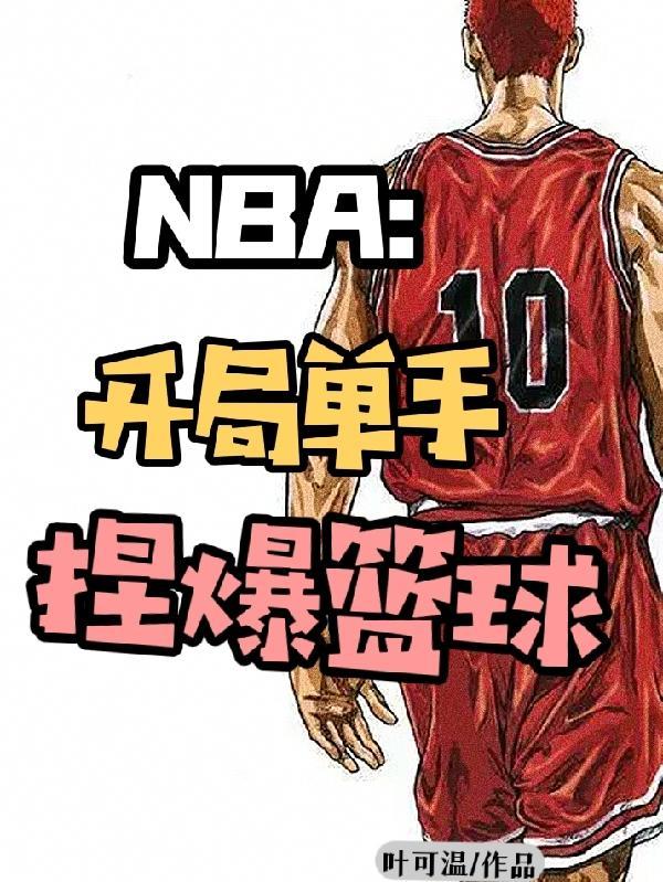 nba开局强化版字母哥