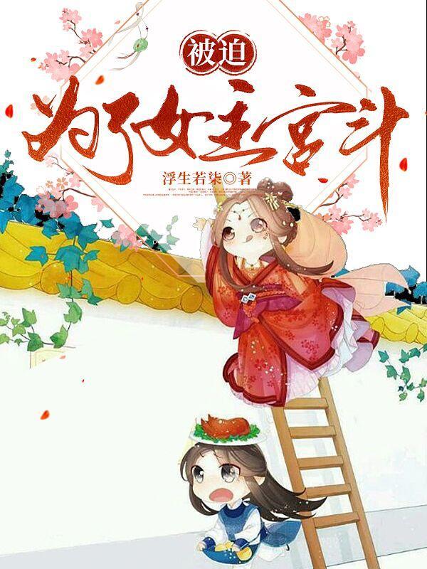 女主被迫古文