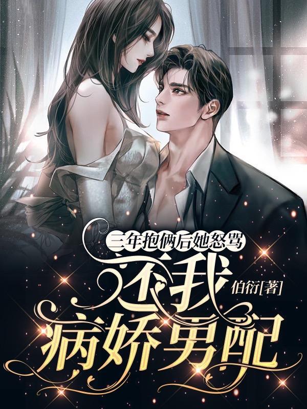 三年抱俩后她怒骂还我病娇男配 伯衍