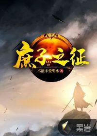 庶子之征全文免费阅读