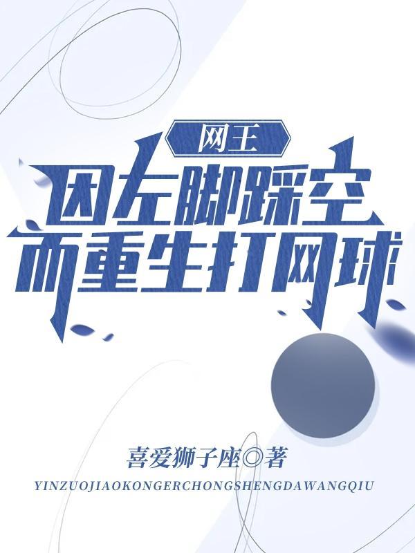 网王因左脚踩空而重生打网球!全文免费阅读
