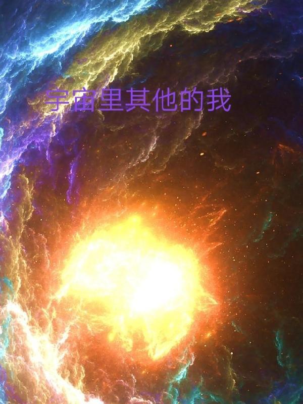 我们的宇宙外面到底有什么?