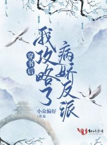 穿书后我攻略了反派boss