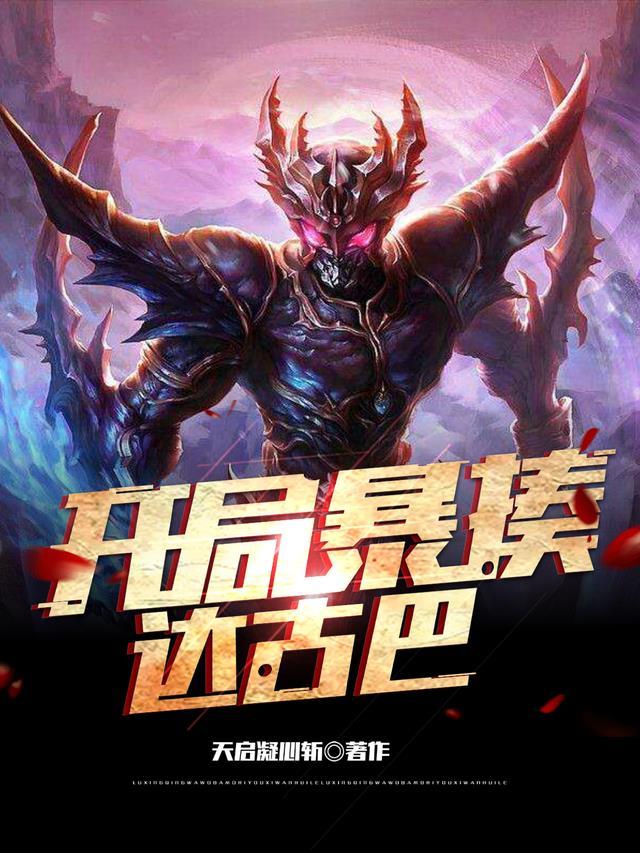 开局暴打李老板