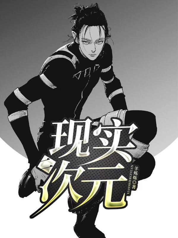 现实二次元虎牙
