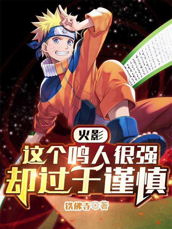 火影这个鸣人有毒txt