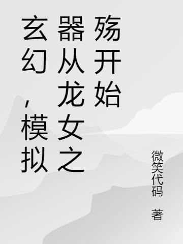 模拟器从龙女之殇开始 微笑代码