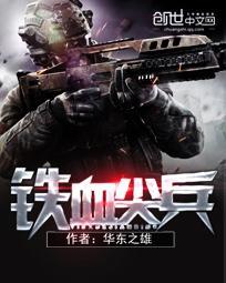 铁血尖刀大结局是什么