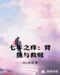 七年之痒背叛与救赎txt
