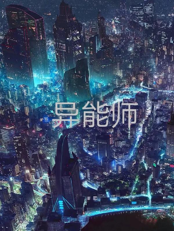 植物异能师
