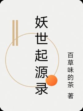 巫妖大战起源