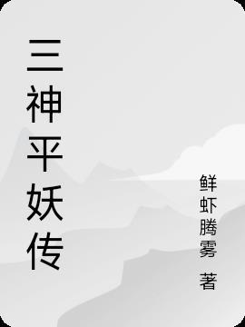三神四妖
