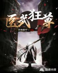 医武狂尊王超陆亦可
