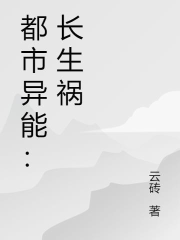 都市异能长生祸 云砖