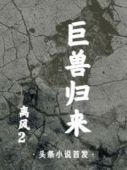 巨兽来袭二
