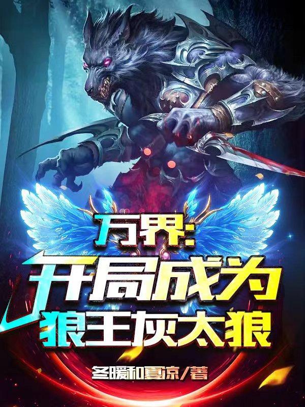 开局就成灰太狼