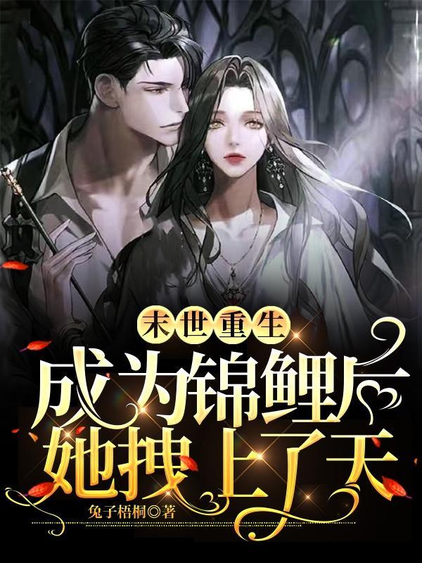 末世重生之锦鲤空间