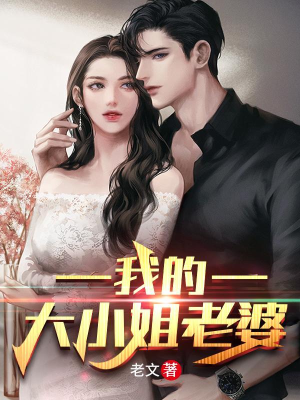 我的大小姐老婆第二季全集