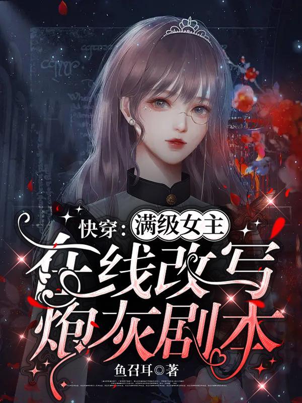 快穿女主是满级大佬的快穿文