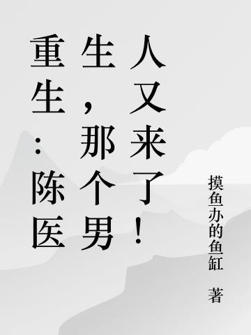 主角是医生重生