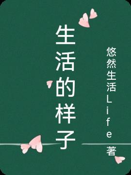 什么是生活的样子