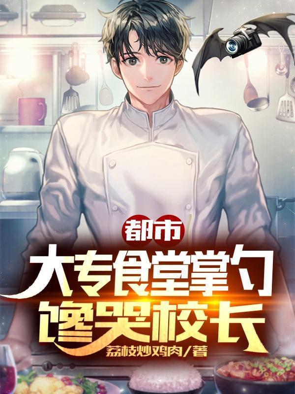 馋哭校长 荔枝炒鸡肉