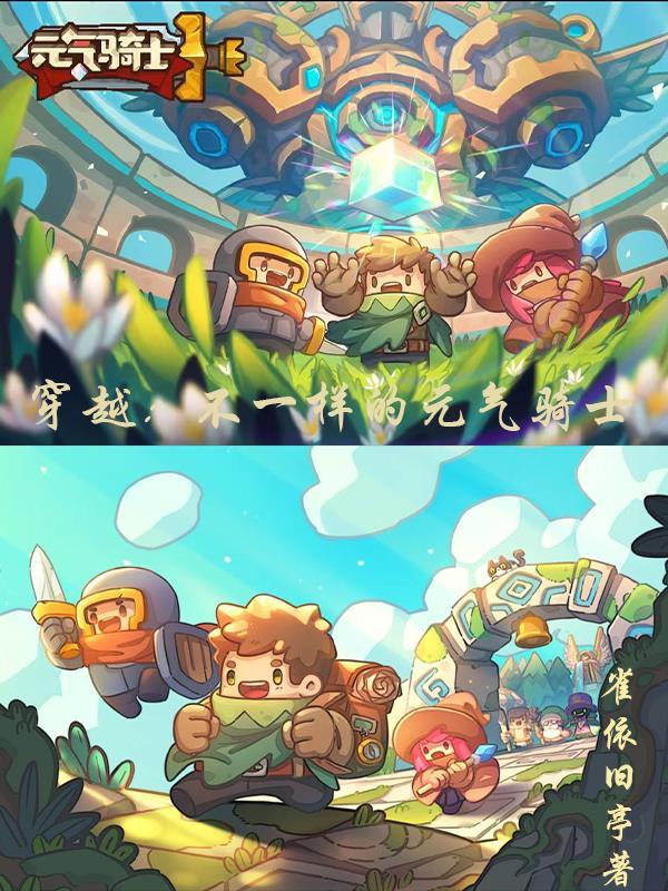 元气骑士穿越门